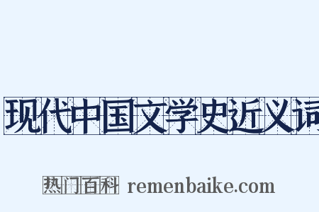 现代中国文学史近义词是什么意思的图片